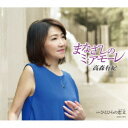 高森有紀/まなざしのミ・アモーレ 【CD】
