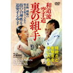 和道流空手道 裏の組手 空手に血肉を与える対人稽古 【DVD】