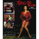 スキャンダル 愛の罠 【無修正】 HDリマスター版 【Blu-ray】