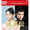 鳳凰伝〜永遠(とわ)の約束〜 DVD-BOX2 【DVD】