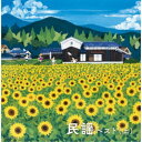 (V.A.)/民謡ベスト(上) 【CD】