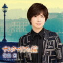 竹島宏/サンタマリアの鐘 c/w しあわせの片隅で《Bタイプ》 【CD】