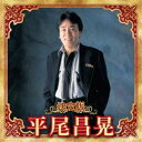 平尾昌晃/決定版 平尾昌晃 2023 【CD】