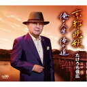 たけうち信広/京都晩秋/俺の人生 俺の道 【CD】