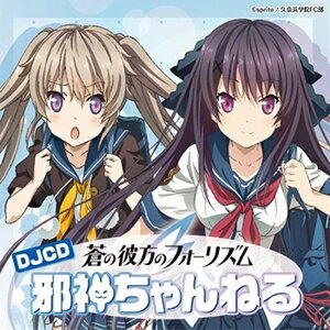 DJCD「蒼の彼方のフォーリズム 邪神ちゃんねる」 【CD】