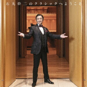 石丸幹二／石丸幹二のクラシックへようこそ 【CD】