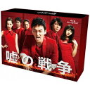 嘘の戦争 Blu-ray BOX 【Blu-ray】