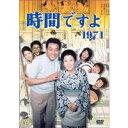 時間ですよ 1971 BOX2 【DVD】