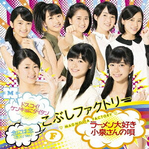 こぶしファクトリー／ドスコイ！ケンキョにダイタン／ラーメン大好き小泉さんの唄／念には念(念入り Ver.)《初回生産限定盤B》 (初回限定) 【CD+DVD】