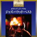【7/13〜 エントリー&5000円以上購入でP最大5倍】(V.A.)/ジャズ・バラッド・ベスト 【CD】