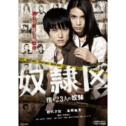 奴隷区 僕と23人の奴隷 【DVD】