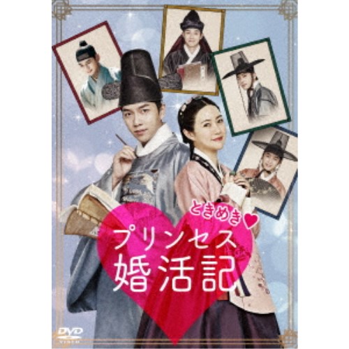 ときめきプリンセス婚活記 【DVD】