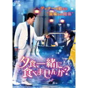 【11/25限定! 最大1000円OFFクーポン】夕食、一緒に食べませんか? DVD-BOX1 【DVD】