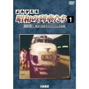 よみがえる昭和の列車たち 国鉄篇I 〜長谷川弘和 8ミリフィルム作品集〜 【DVD】