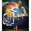 おやじキャンプ飯 【Blu-ray】