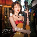 おかゆ/渋谷ぼっちの歌謡曲《ミッドナイト盤》 【CD】