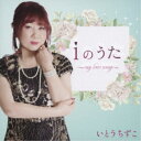 いとうちずこ/iのうた〜my love song〜 【CD】