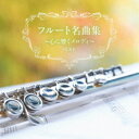 (V.A.)/フルート名曲集〜心に響くメロディ〜 ベスト 【CD】