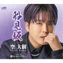 空大樹/船見坂 【CD】