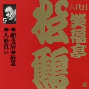 笑福亭松鶴［六代目］／蛸芝居・軽業・人形買い 【CD】