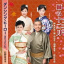 (伝統音楽)/踊る十二月/ダンシング・ヒーロー(Eat You Up) 【CD】