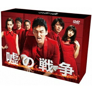 嘘の戦争 DVD-BOX 【DVD】