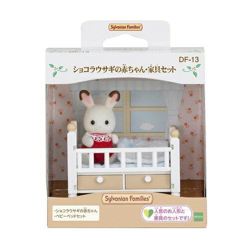 シルバニアファミリー DF-13 ショコラウサギ赤ちゃん・家具