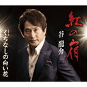 谷龍介/紅の宿/くちなしの白い花 【CD】