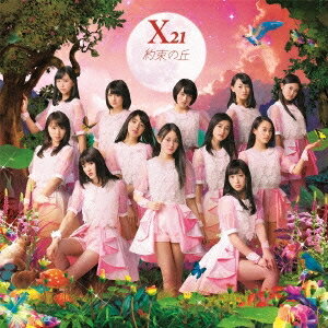 X21／約束の丘 【CD】