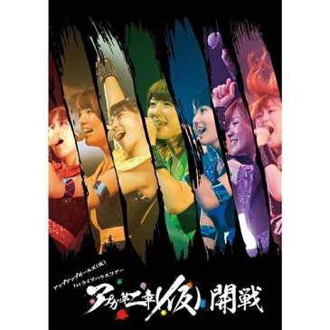 アップアップガールズ【仮】／アップアップガールズ【仮】 1st ライブハウスツアー アプガ第二章【仮】開戦 【DVD】