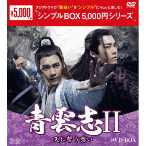 青雲志II〜天に誓う想い〜 DVD-BOX 【DVD】