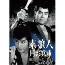 素浪人月影兵庫 第2シリーズ コレクターズDVD Vol.1 【DVD】