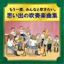 【~5/6まで!! 最大2000円OFFクーポン!!】(V.A.)/-かつて吹奏楽部だったオトナたちへ- もう一度、みんなと吹きたい。 思い出の吹奏楽曲集 【C...