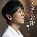 北山たけし/さすらいの街 C/W 春は来るだろう 【CD+DVD】