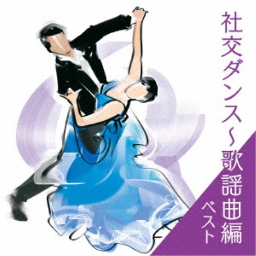 (趣味／教養)／社交ダンス～歌謡曲編 ベスト 【CD】