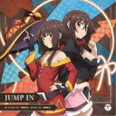 めぐみん(CV:高橋李依) ゆんゆん(CV:豊崎愛生)/JUMP IN 【CD】