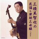 三橋美智也/三橋美智也の民謡&津軽三味線 ベスト 【CD】