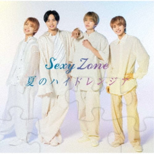 Sexy Zone／夏のハイドレンジア 【CD】