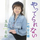 五島有紀/やってられない/昨日の雨 【CD】