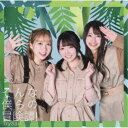 TrySail/そんな僕らの冒険譚!《通常盤》 【CD】
