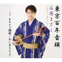 【7/18限定! 楽天会員なら最大P4倍】石原まさし/東京百年音頭 【CD】
