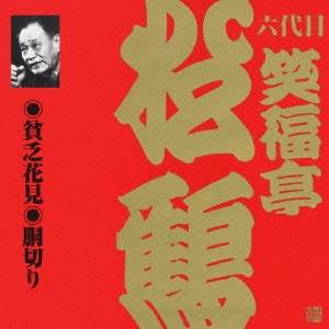 笑福亭松鶴［六代目］／貧乏花見・胴切り 【CD】