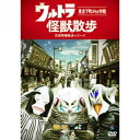 【7/18限定! 楽天会員なら最大P4倍】ウルトラ怪獣散歩 【DVD】