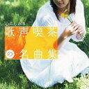 【8/18限定! 楽天会員なら最大P4倍】(オムニバス)/心にしみる 歌声喫茶の名曲集 【CD】