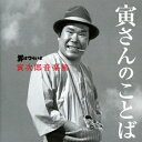 山本直純/男はつらいよ 寅次郎音楽旅 〜寅さんのことば〜 【CD】