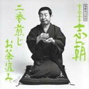 古今亭志ん朝/落語名人会26志ん朝18 〜二番煎じ〜 〜お茶汲み〜 【CD】