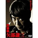 警部補 矢部謙三 DVD-BOX 【DVD】