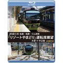 JR東日本 名湯・名跡・ぐんま旅 「リゾートやまどり」 運転