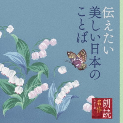 白坂道子／朗読名作シリーズ 伝えたい美しい日本のことば 【CD】