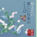 白坂道子/朗読名作シリーズ 伝えたい美しい日本のことば 【CD】